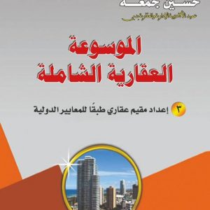اعداد مقييم عقارى طبقا للمعايير الدولية