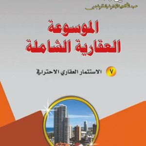 الاستثمار العقاري الاحترافي