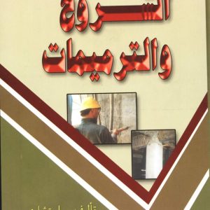 الشروخ والترميمات