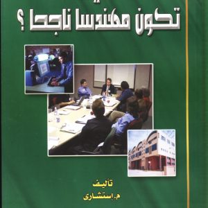 كيف تكون مهندسا ناجحا