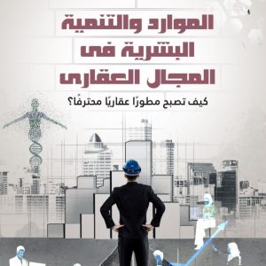 الموارد البشريه في المجال العقارى