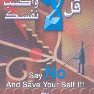 قل لا واكسب نفسك